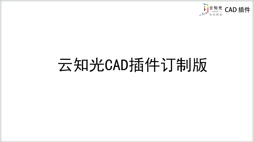 云知光CAD插件订制版