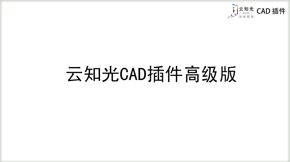 云知光CAD插件高级版